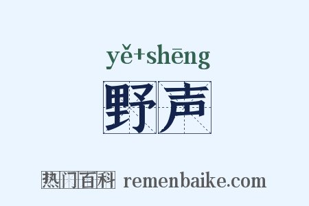 野声是什么意思的图片